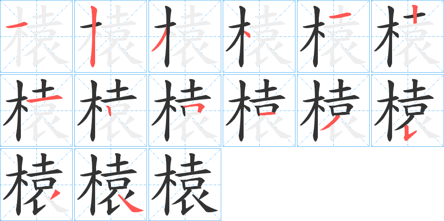 榬的笔顺分步演示