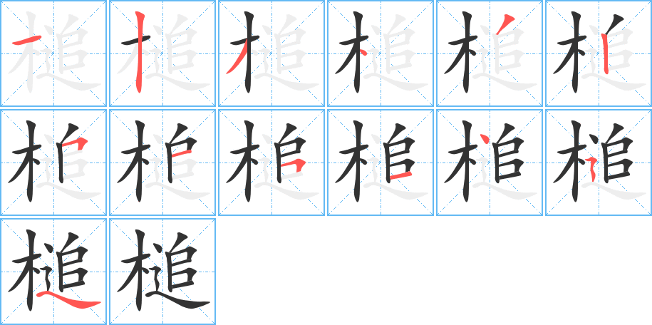 槌的笔顺分步演示