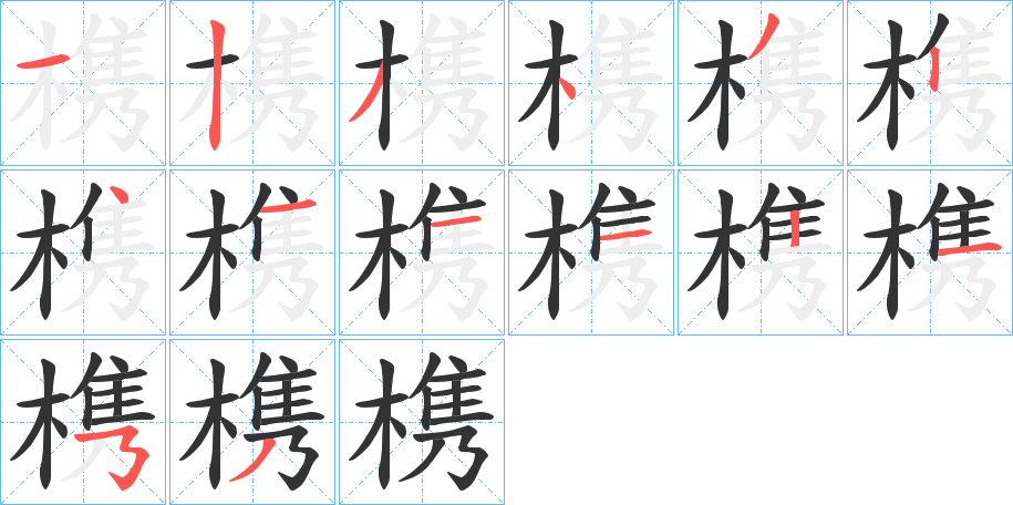 槜的笔顺分步演示