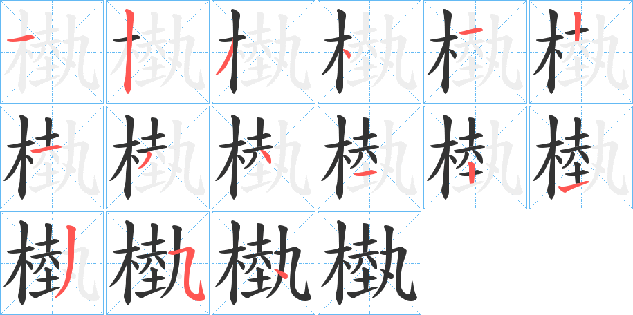 槸的笔顺分步演示