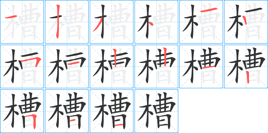 槽的笔顺分步演示