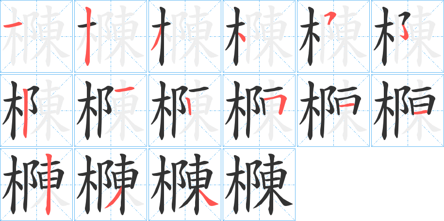 樄的笔顺分步演示