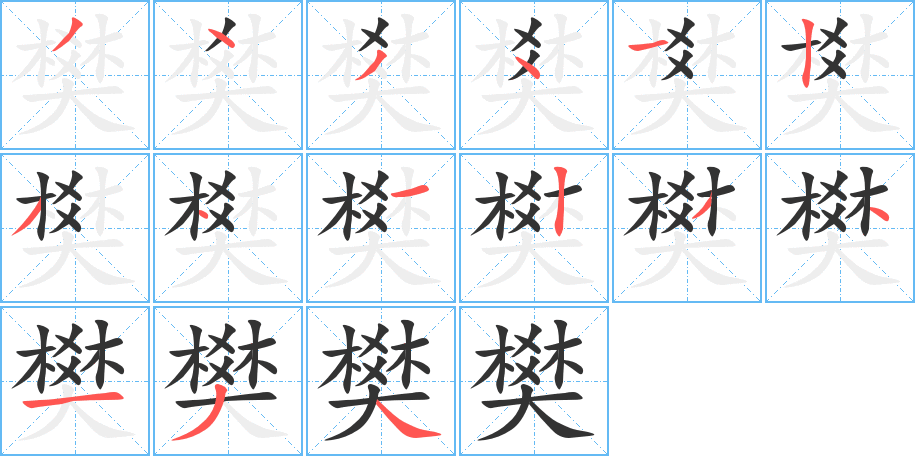 樊的笔顺分步演示