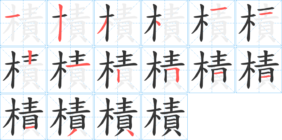 樍的笔顺分步演示