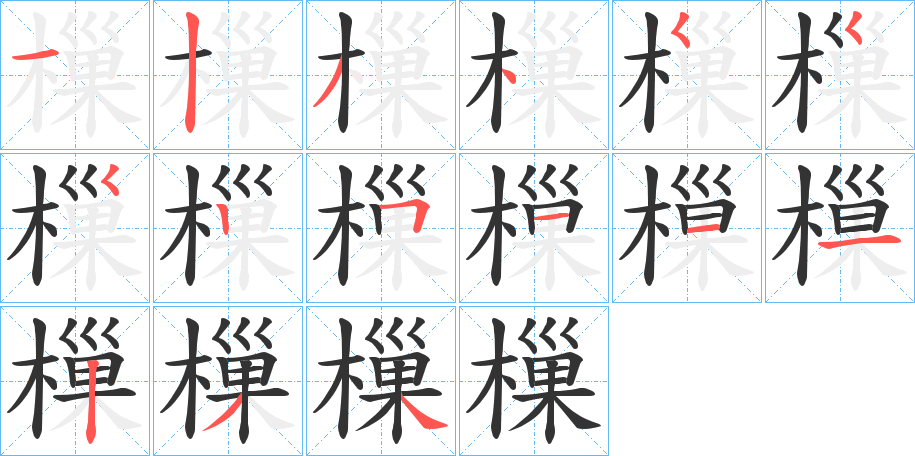 樔的笔顺分步演示