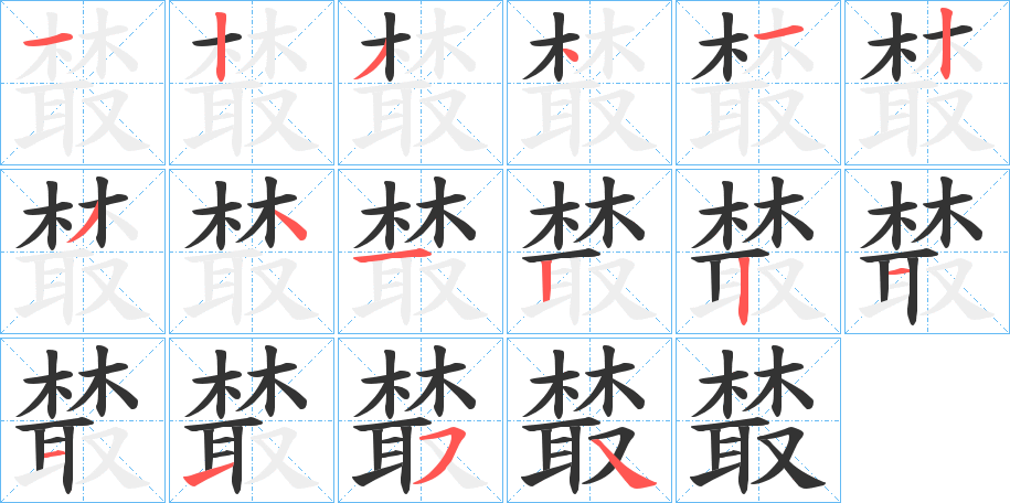 樷的笔顺分步演示