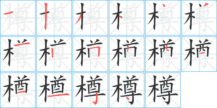 樽的笔顺分步演示