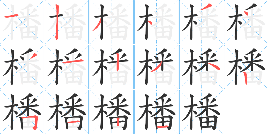 橎的笔顺分步演示