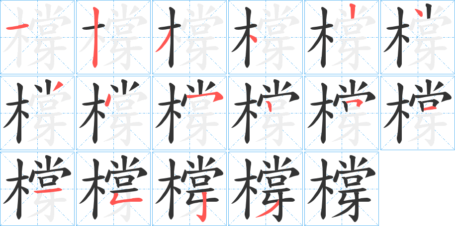 橕的笔顺分步演示