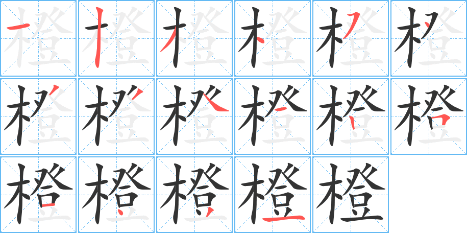 橙的笔顺分步演示