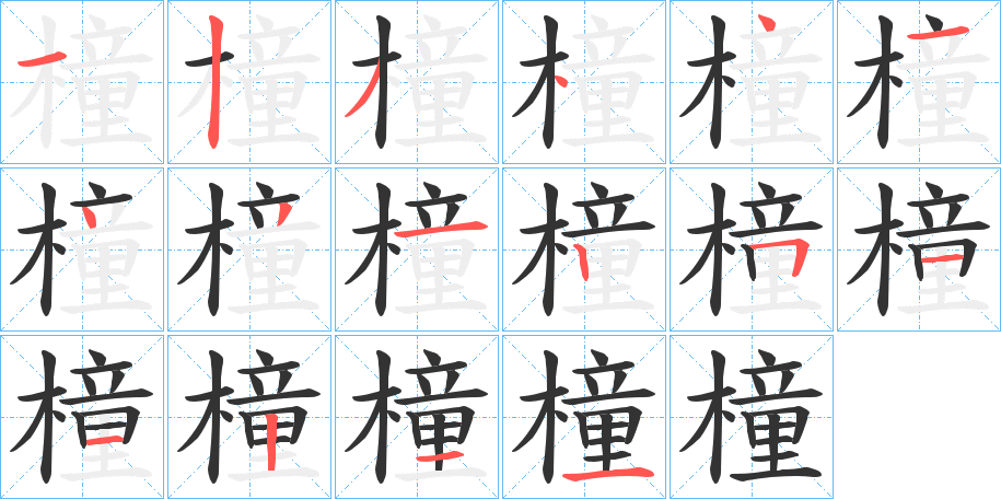 橦的笔顺分步演示