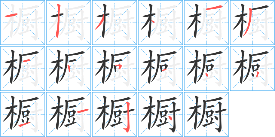 橱的笔顺分步演示