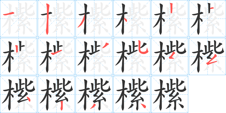 橴的笔顺分步演示