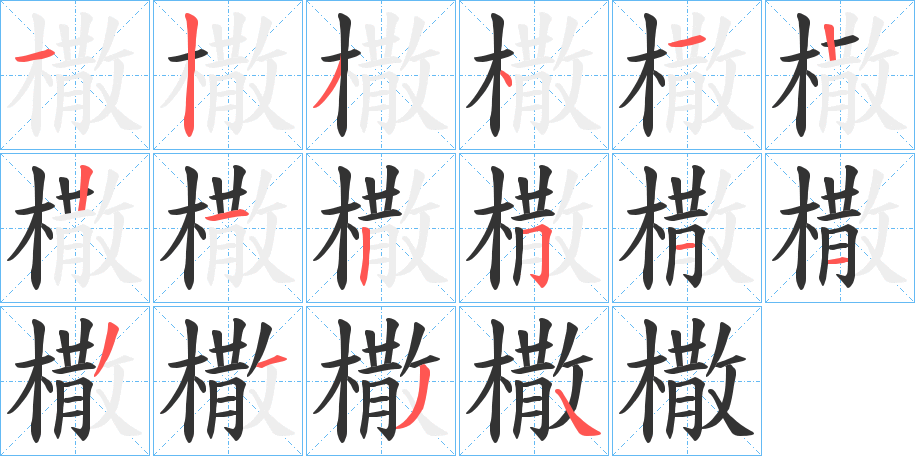 橵的笔顺分步演示