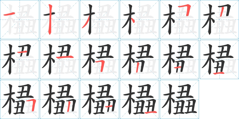 橻的笔顺分步演示