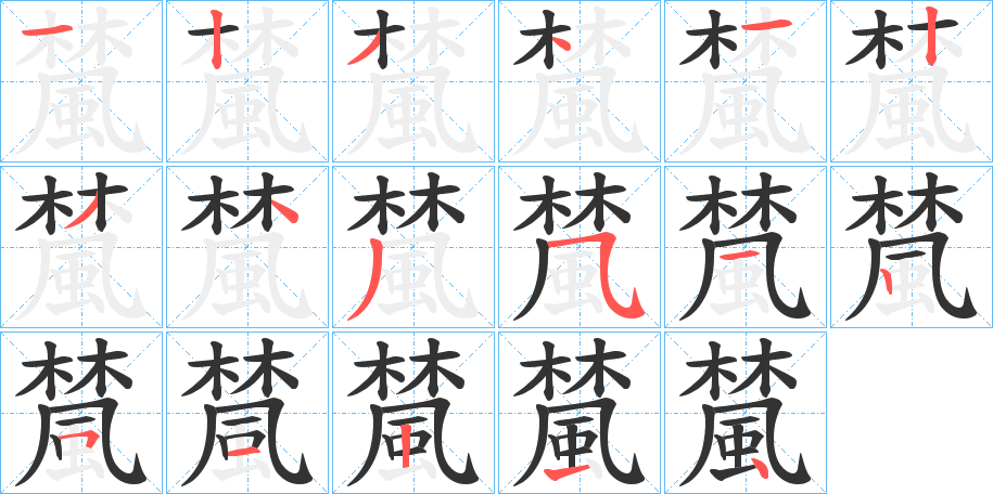 檒的笔顺分步演示