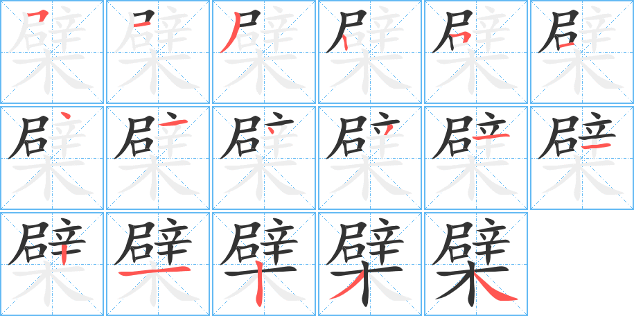 檗的笔顺分步演示