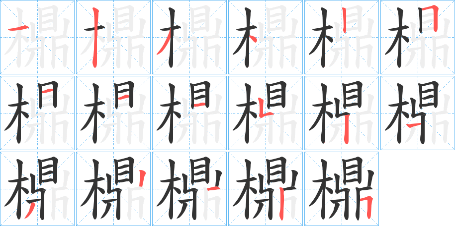 檙的笔顺分步演示