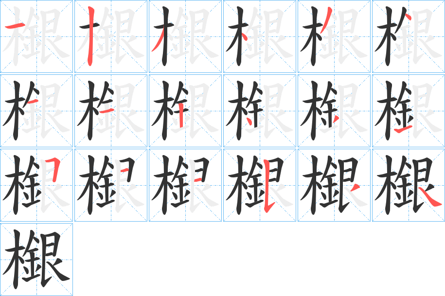 檭的笔顺分步演示