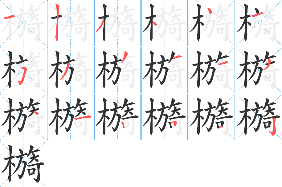 檹的笔顺分步演示