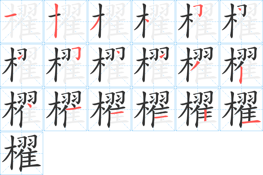 櫂的笔顺分步演示