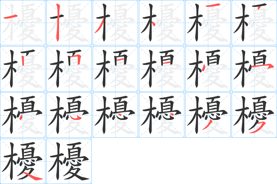 櫌的笔顺分步演示