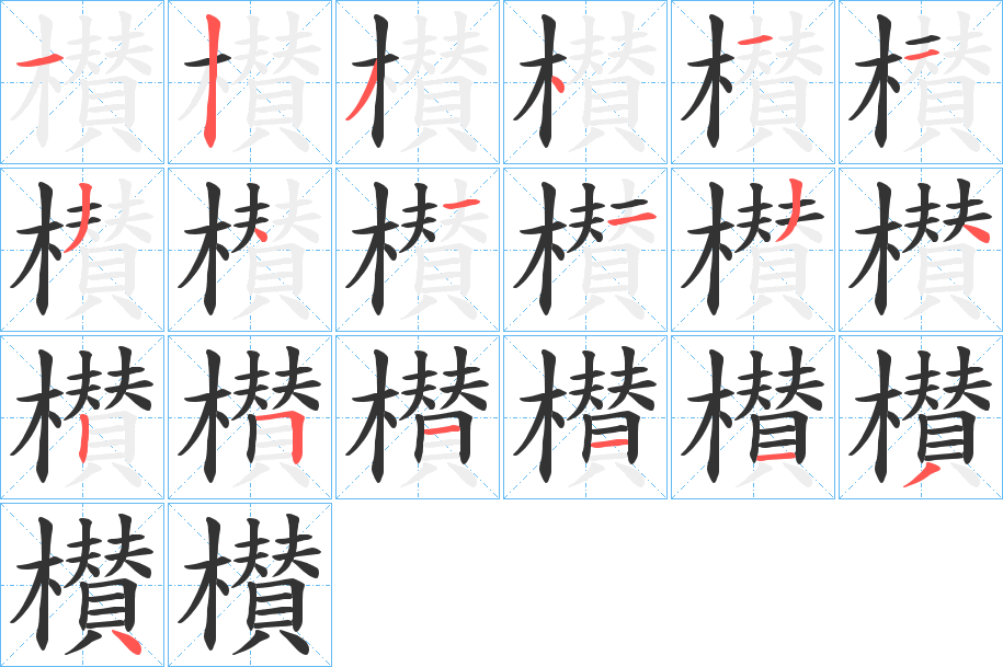 櫕的笔顺分步演示