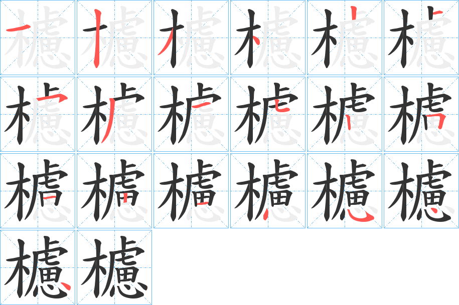 櫖的笔顺分步演示