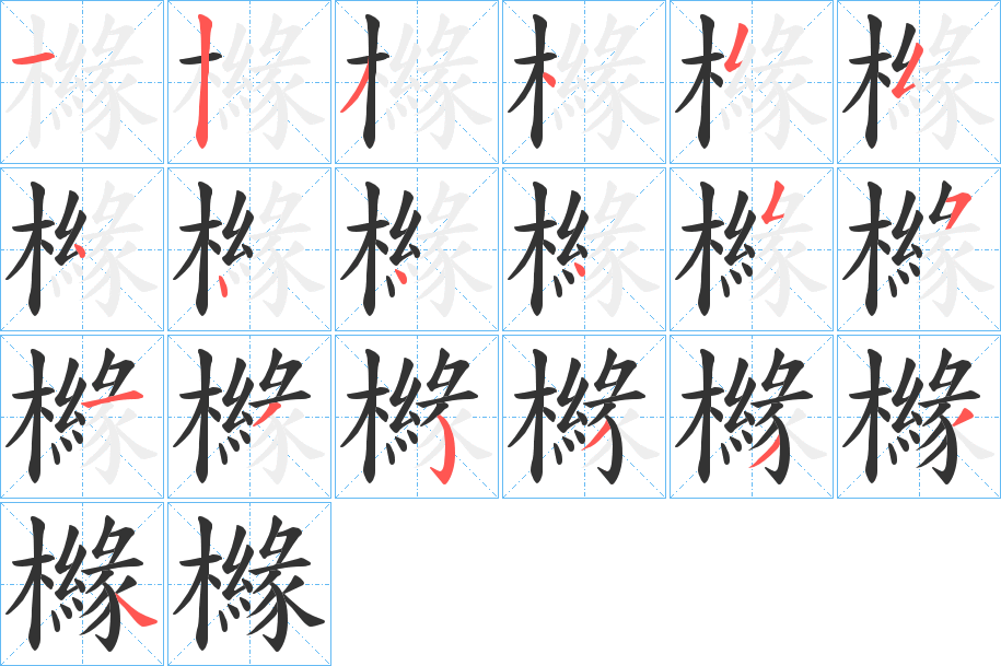 櫞的笔顺分步演示