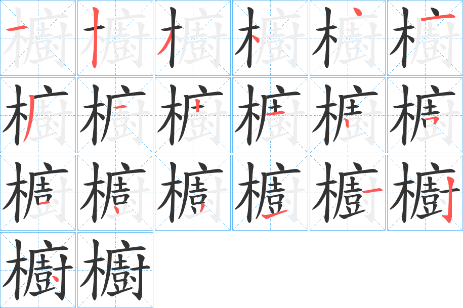 櫥的笔顺分步演示