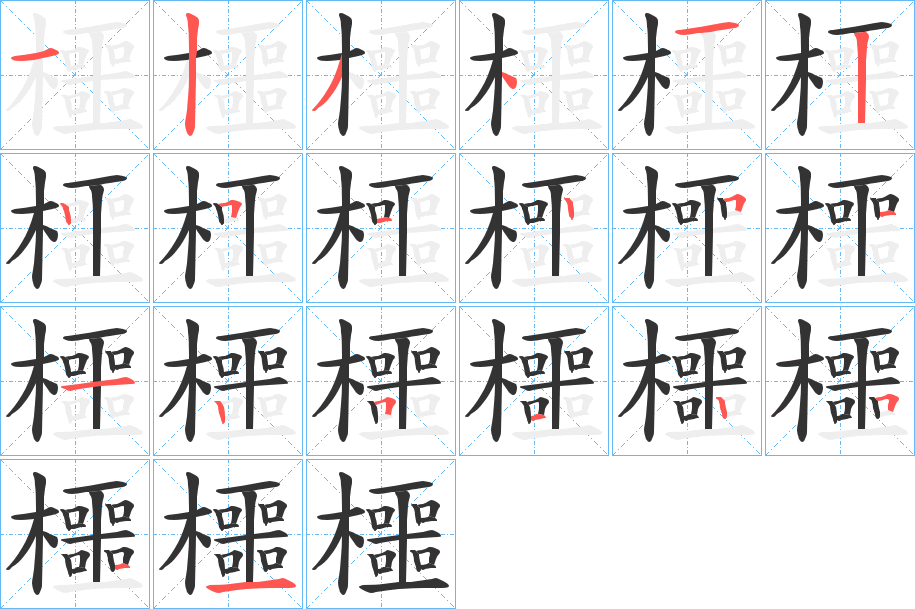 櫮的笔顺分步演示