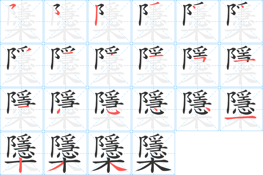 櫽的笔顺分步演示