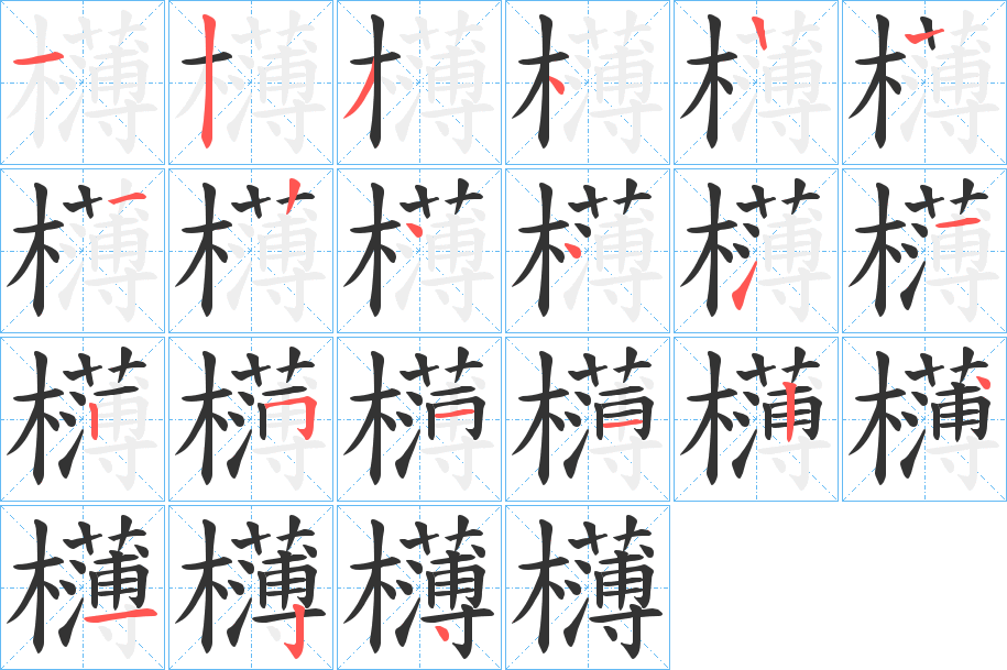 欂的笔顺分步演示