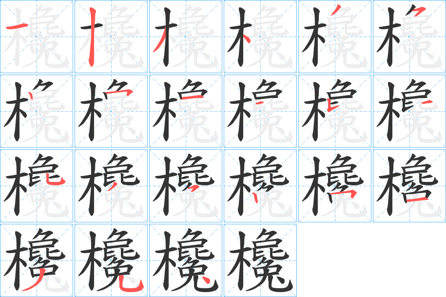 欃的笔顺分步演示