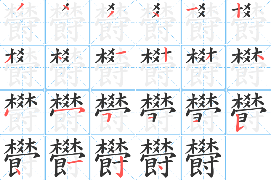 欎的笔顺分步演示