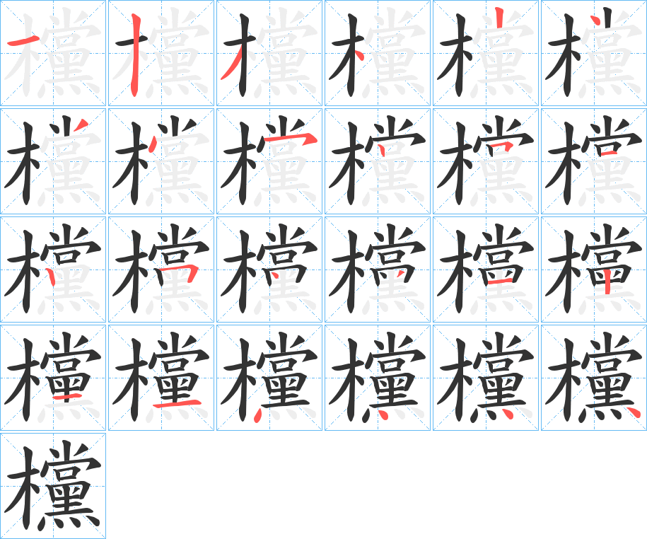 欓的笔顺分步演示