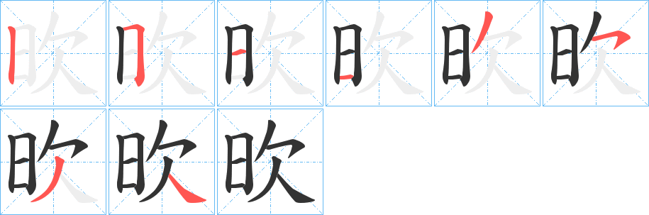 欥的笔顺分步演示