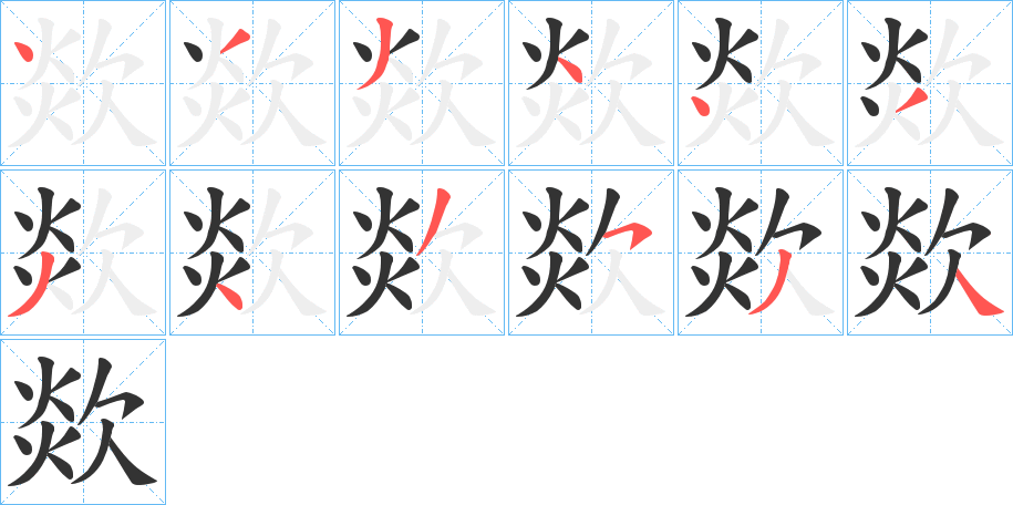 欻的笔顺分步演示