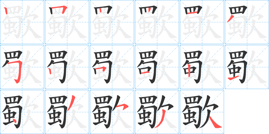 歜的笔顺分步演示