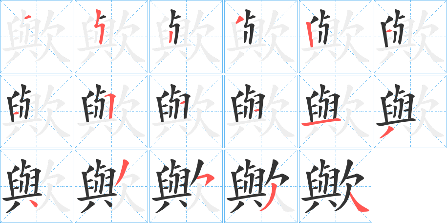 歟的笔顺分步演示