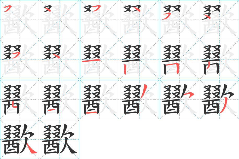 歠的笔顺分步演示