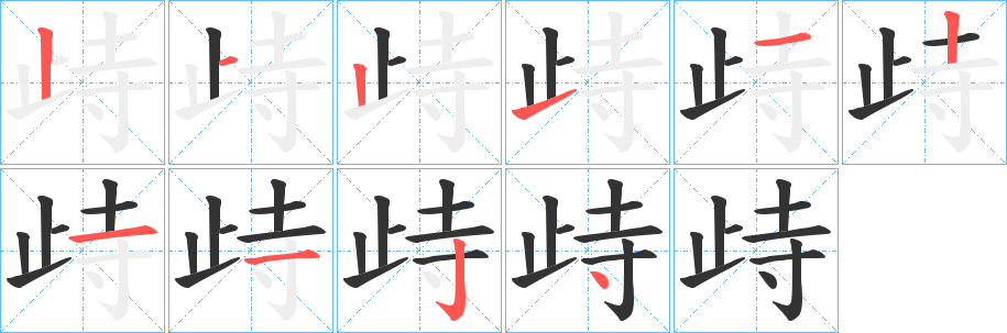 歭的笔顺分步演示