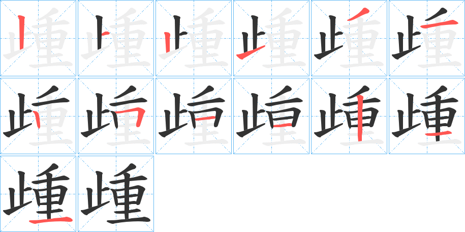 歱的笔顺分步演示