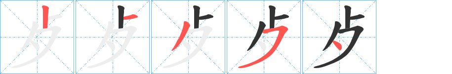 歺的笔顺分步演示