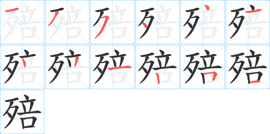 殕的笔顺分步演示