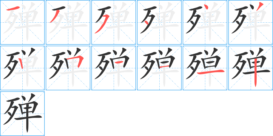 殚的笔顺分步演示