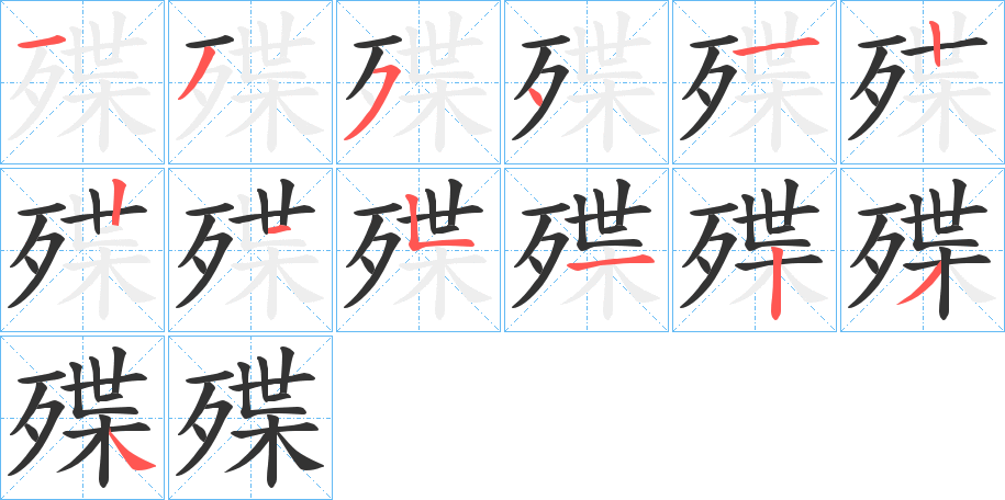 殜的笔顺分步演示