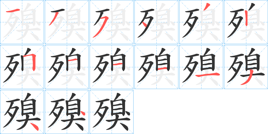 殠的笔顺分步演示