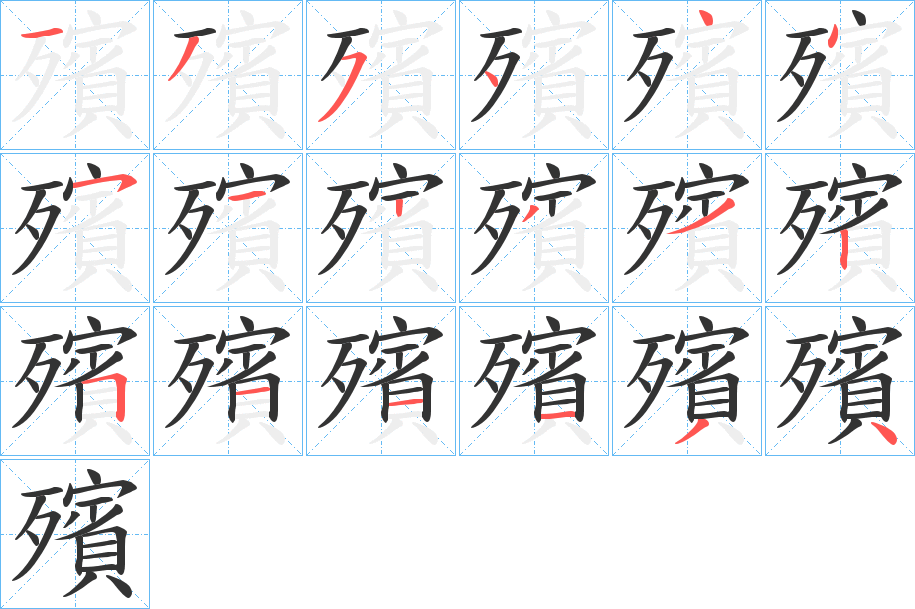 殯的笔顺分步演示