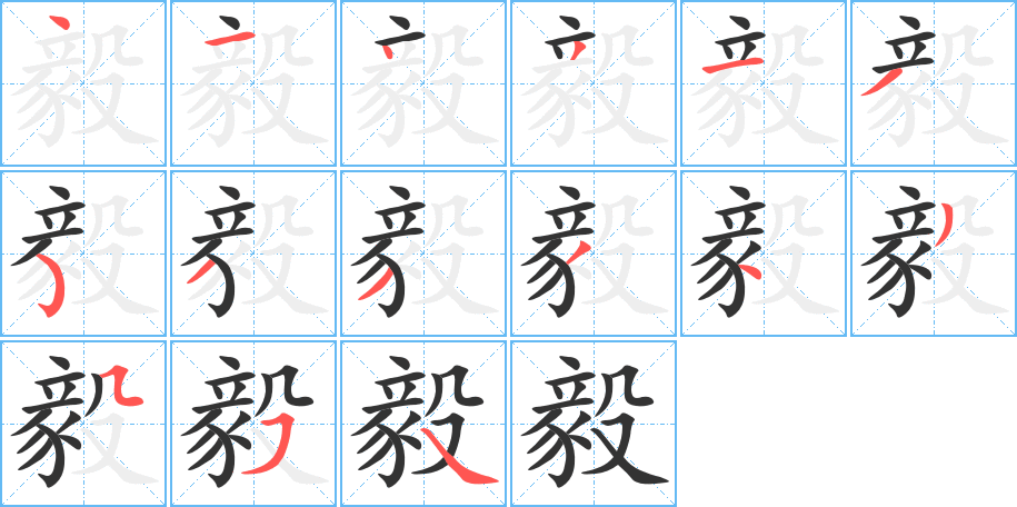 毅的笔顺分步演示